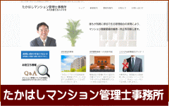 たかはしマンション管理士事務所