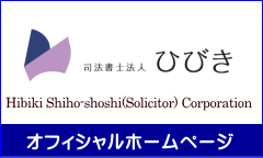 Hibiki Shiho-shoshi(Solicitor) Corporation