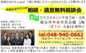 ３月３０日越谷相談会