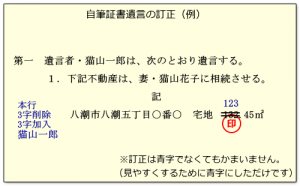 自筆証書遺言の訂正方法