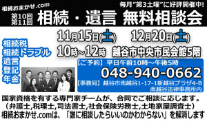 11月・12月相続遺言相談会