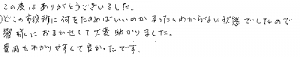 お客様の声74　O様