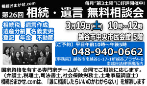 相続遺言無料相談会in越谷