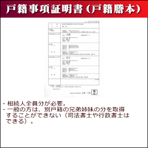 戸籍事項証明書（戸籍謄本）