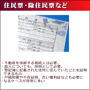 住民票・除住民票など