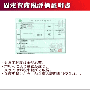 固定資産税評価証明書