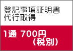 登記事項証明書 代行取得