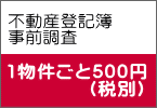 不動産登記簿 事前調査