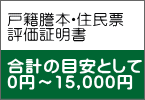 戸籍謄本・住民票 評価証明書