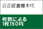 公正証書謄本代