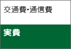 交通費・通信費