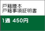 戸籍謄本 戸籍事項証明書