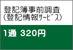 登記簿事前調査 （登記情報ｻｰﾋﾞｽ）