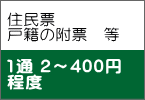 住民票 戸籍の附票　等