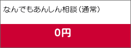 なんでもあんしん相談（通常）