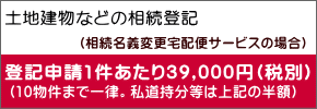 （相続名義変更宅配便サービスの場合）