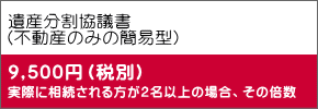 遺産分割協議書 （不動産のみの簡易型）