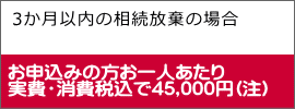 3か月以内の相続放棄の場合