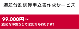 遺産分割調停申立書作成サービス