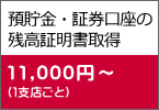 預貯金・証券口座の 残高証明書取得