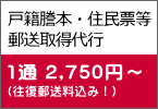 戸籍謄本・住民票等 郵送取得代行