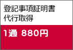 登記事項証明書 代行取得