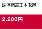 調停調書正本取得