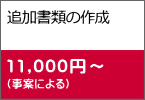 追加書類の作成