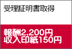 受理証明書取得