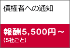 債権者への通知