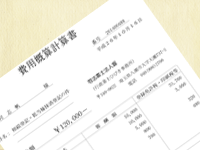 相続の費用概算計算書