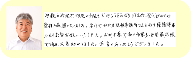 除籍謄本一式の取り寄せをご依頼いただいたＴ様