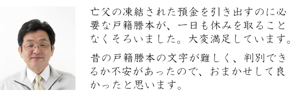 除籍謄本の取り寄せをおまかせいただいたお客様