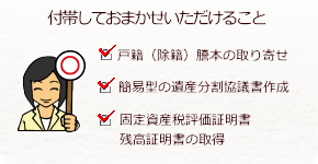 相続登記などに付帯してできること