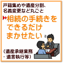 相続の手続きをできるだけまかせたい＿相続手続き代行（遺産整理支援）