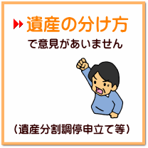 遺産分割で意見があいません（遺産分割調停）