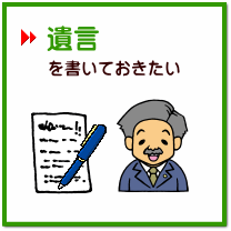 遺言（公正証書遺言）の作成