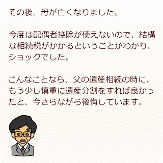 二次相続で失敗した事例