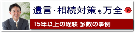 遺言・相続対策も万全