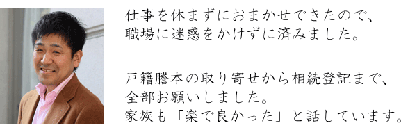 実家の相続登記をご依頼いただいたお客様